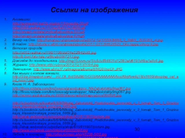 Ссылки на изображения Анимашки: http://animashki.kak2z.org/pic/13/zvezdia-20.gif. http://i068.radikal.ru/1111/e2/6d5752180f5f.gif. http://smayli.ru/data/smiles/babochkia-503.gif. http://smayli.ru/data/smiles/babochkia-434.gif. Вечер на Оке. http://tomatoz.ru/uploads/posts/2012-12/1355939668_0_5fdb5_3530350_xl.jpg.