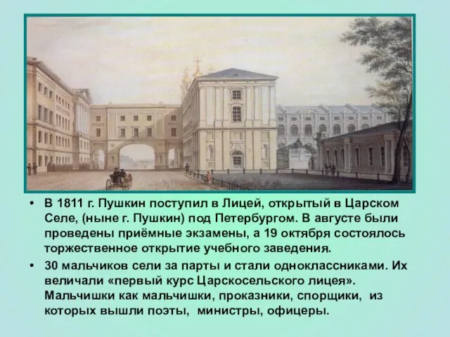В 1811 г. Пушкин поступил в Лицей, открытый в Царском Селе, (ныне