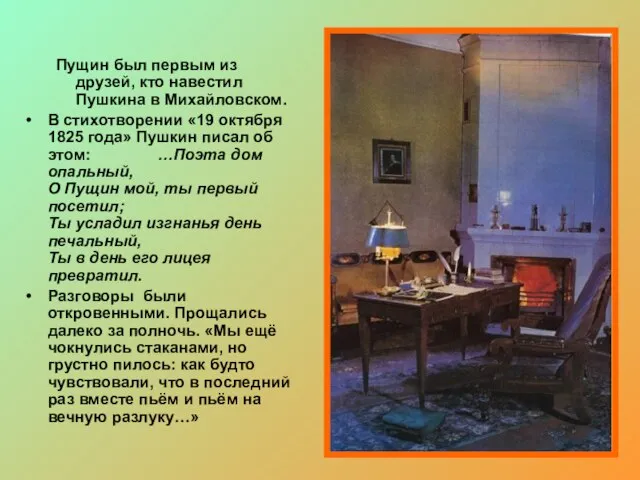 Пущин был первым из друзей, кто навестил Пушкина в Михайловском. В стихотворении
