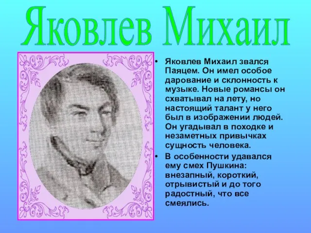 Яковлев Михаил звался Паяцем. Он имел особое дарование и склонность к музыке.