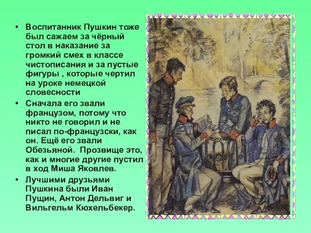 Воспитанник Пушкин тоже был сажаем за чёрный стол в наказание за громкий