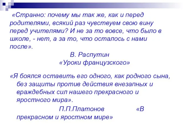 «Странно: почему мы так же, как и перед родителями, всякий раз чувствуем