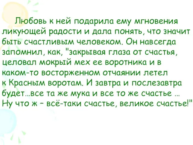 Любовь к ней подарила ему мгновения ликующей радости и дала понять, что