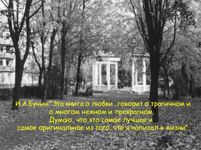 И.А.Бунин:"Эта книга о любви…говорит о трагичном и о многом нежном и прекрасном.