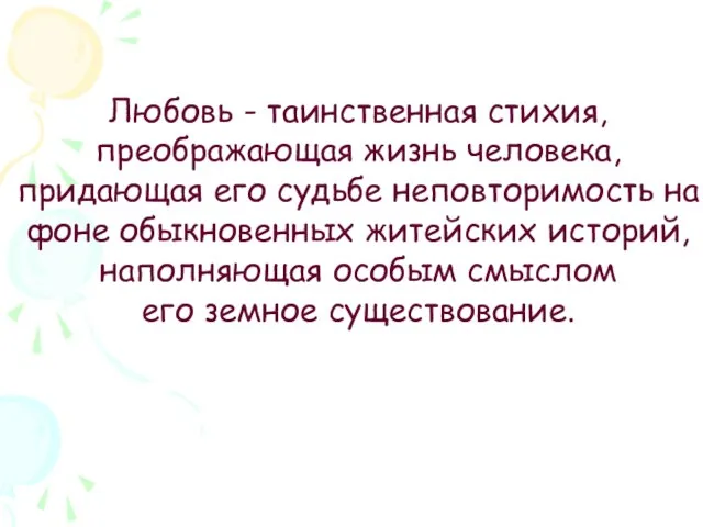 Любовь - таинственная стихия, преображающая жизнь человека, придающая его судьбе неповторимость на