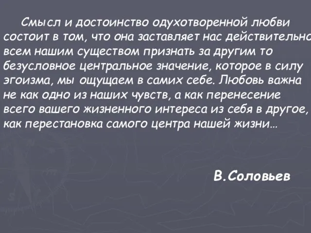 Смысл и достоинство одухотворенной любви состоит в том, что она заставляет нас