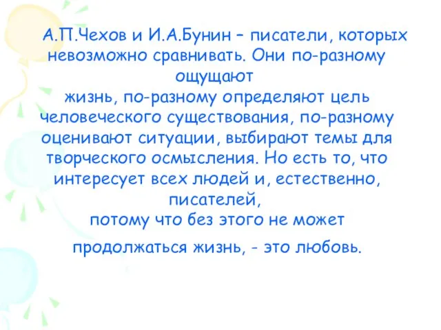 А.П.Чехов и И.А.Бунин – писатели, которых невозможно сравнивать. Они по-разному ощущают жизнь,