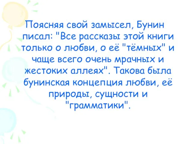 Поясняя свой замысел, Бунин писал: "Все рассказы этой книги только о любви,