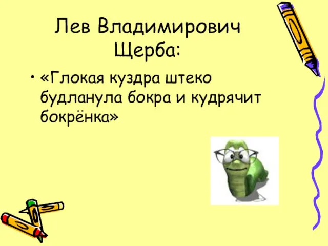 Лев Владимирович Щерба: «Глокая куздра штеко будланула бокра и кудрячит бокрёнка»