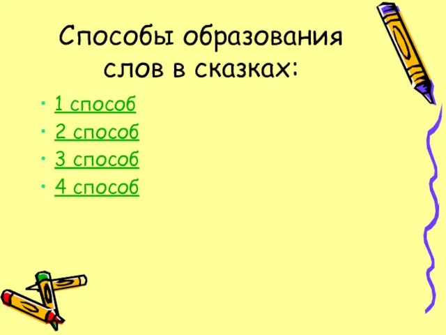 Способы образования слов в сказках: 1 способ 2 способ 3 способ 4 способ