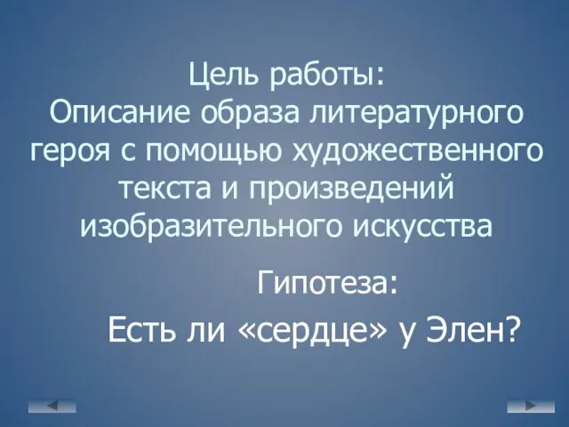 Цель работы: Описание образа литературного героя с помощью художественного текста и произведений