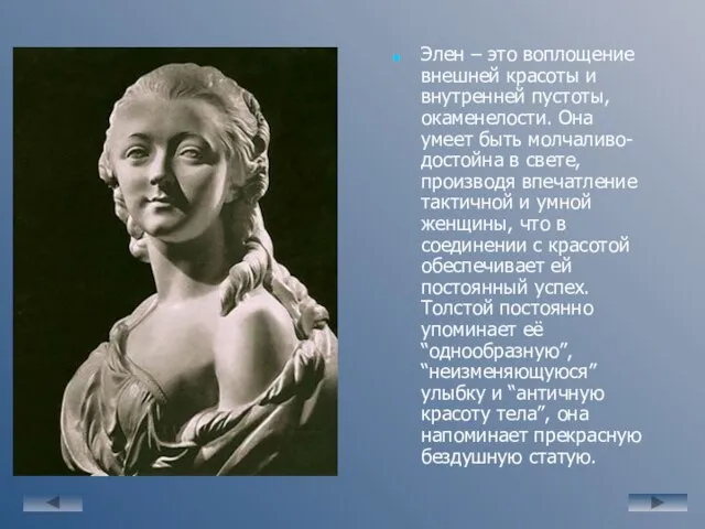 Элен – это воплощение внешней красоты и внутренней пустоты, окаменелости. Она умеет