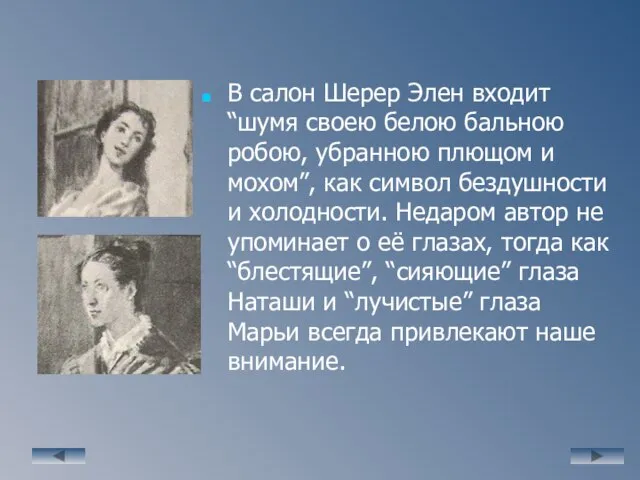 В салон Шерер Элен входит “шумя своею белою бальною робою, убранною плющом