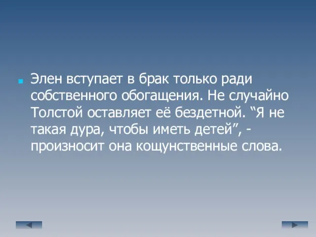 Элен вступает в брак только ради собственного обогащения. Не случайно Толстой оставляет