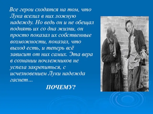 Все герои сходятся на том, что Лука вселил в них ложную надежду.