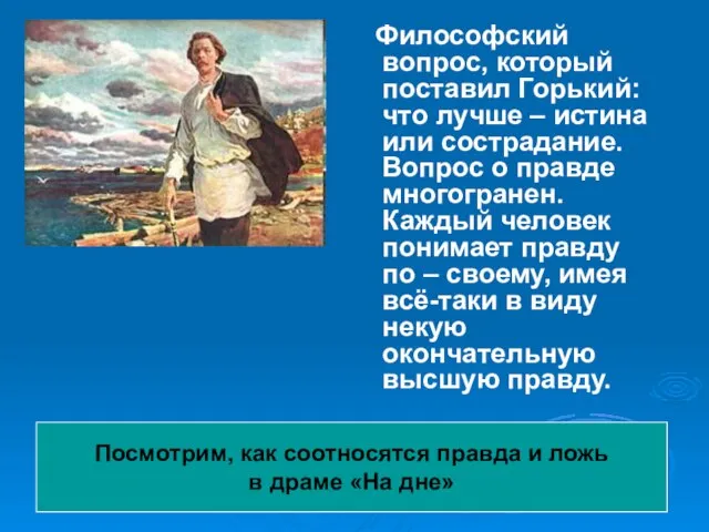 Философский вопрос, который поставил Горький: что лучше – истина или сострадание. Вопрос