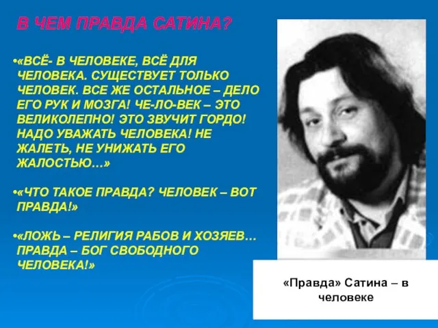 В ЧЕМ ПРАВДА САТИНА? «ВСЁ- В ЧЕЛОВЕКЕ, ВСЁ ДЛЯ ЧЕЛОВЕКА. СУЩЕСТВУЕТ ТОЛЬКО