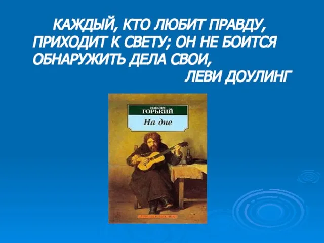 КАЖДЫЙ, КТО ЛЮБИТ ПРАВДУ, ПРИХОДИТ К СВЕТУ; ОН НЕ БОИТСЯ ОБНАРУЖИТЬ ДЕЛА СВОИ, ЛЕВИ ДОУЛИНГ