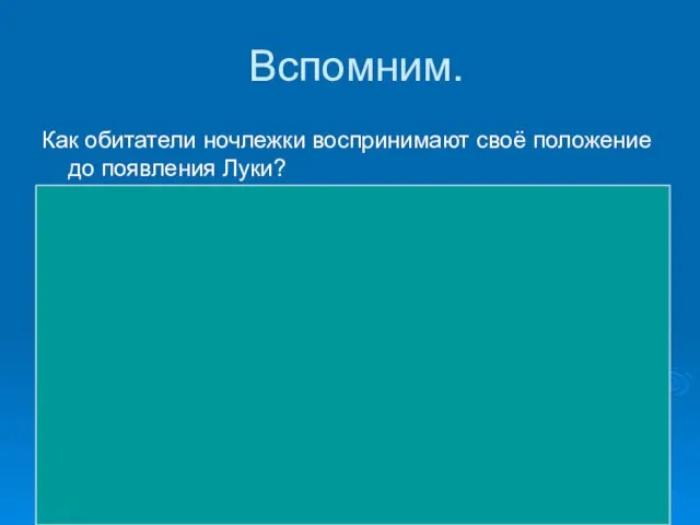 Вспомним. Как обитатели ночлежки воспринимают своё положение до появления Луки? В экспозиции