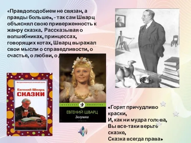 «Правдоподобием не связан, а правды больше», - так сам Шварц объяснял свою