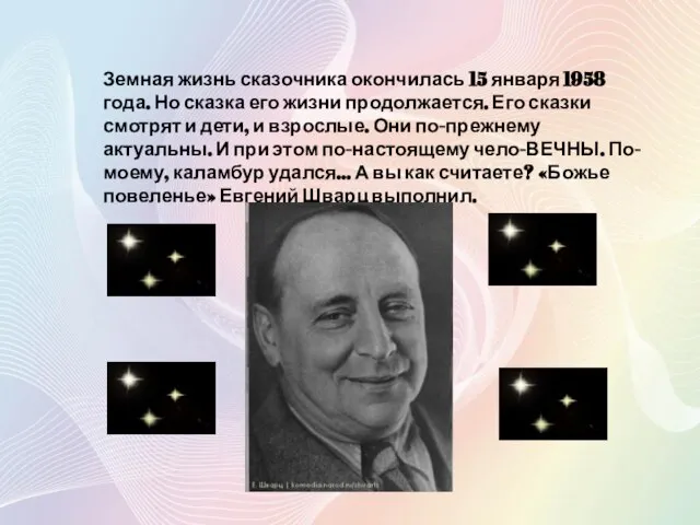 Земная жизнь сказочника окончилась 15 января 1958 года. Но сказка его жизни