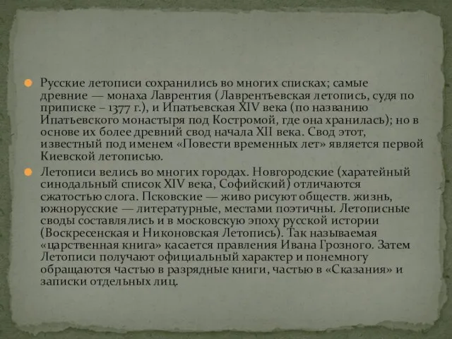 Русские летописи сохранились во многих списках; самые древние — монаха Лаврентия (Лаврентьевская