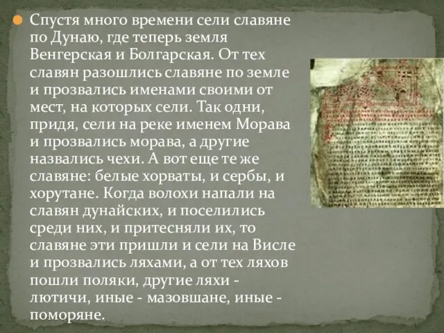 Спустя много времени сели славяне по Дунаю, где теперь земля Венгерская и