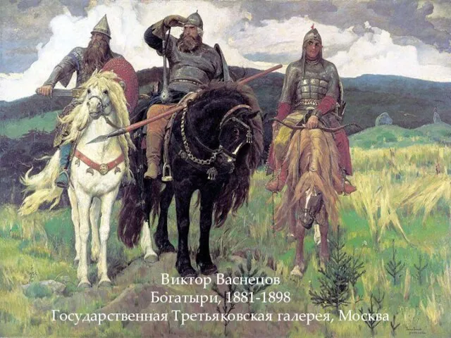 Виктор Васнецов Богатыри, 1881-1898 Государственная Третьяковская галерея, Москва