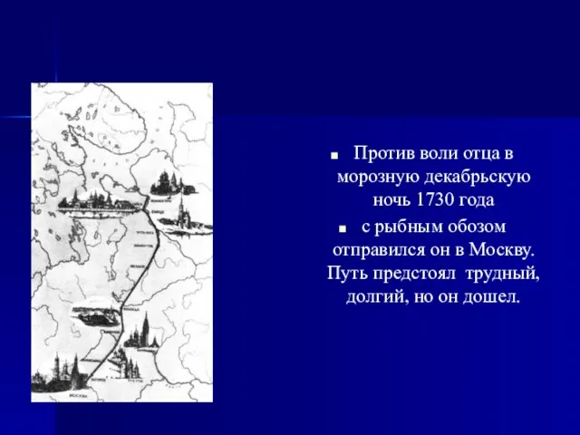 Против воли отца в морозную декабрьскую ночь 1730 года с рыбным обозом