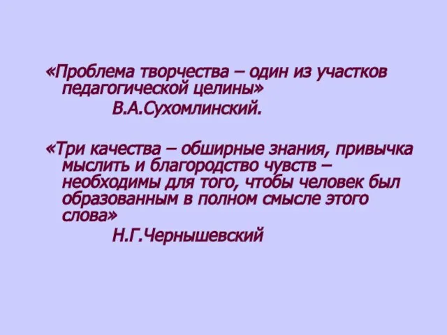 «Проблема творчества – один из участков педагогической целины» В.А.Сухомлинский. «Три качества –