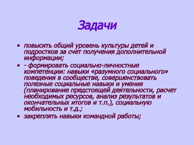 Задачи повысить общий уровень культуры детей и подростков за счет получения дополнительной