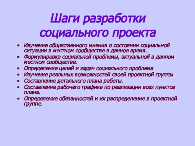 Шаги разработки социального проекта Изучение общественного мнения о состоянии социальной ситуации в