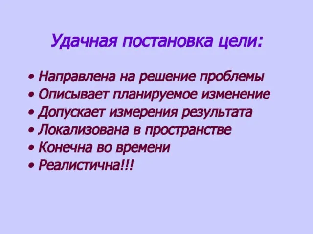 Удачная постановка цели: Направлена на решение проблемы Описывает планируемое изменение Допускает измерения