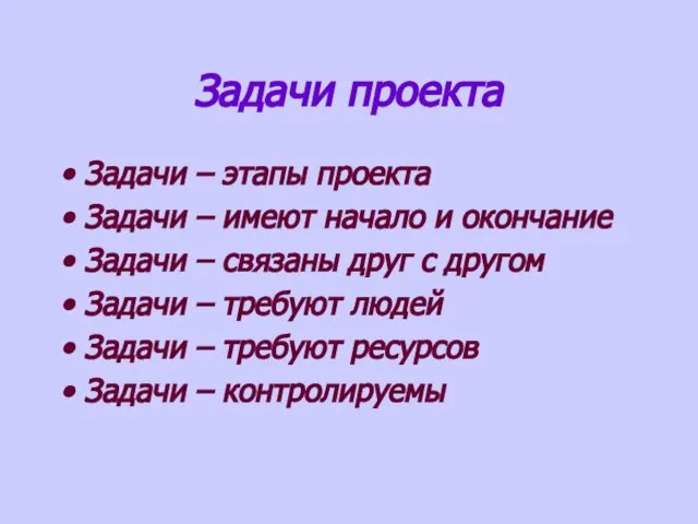 Задачи проекта Задачи – этапы проекта Задачи – имеют начало и окончание