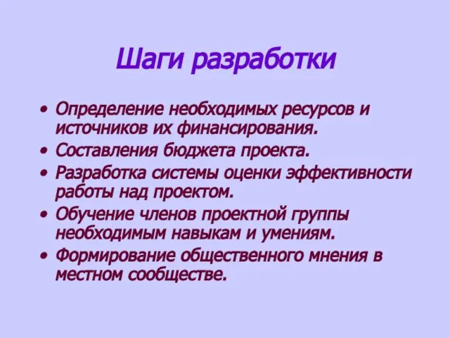 Шаги разработки Определение необходимых ресурсов и источников их финансирования. Составления бюджета проекта.