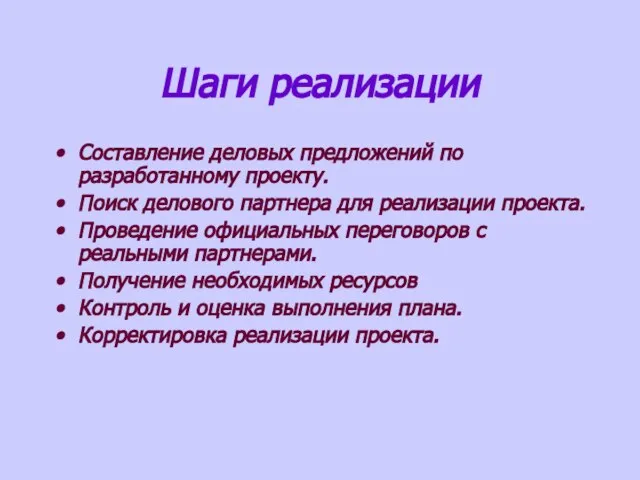 Шаги реализации Составление деловых предложений по разработанному проекту. Поиск делового партнера для