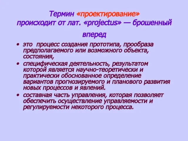 Термин «проектирование» происходит от лат. «projectus» — брошенный вперед это процесс создания