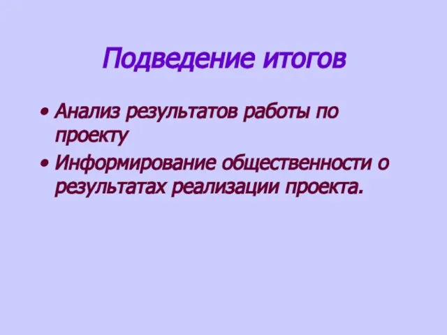 Подведение итогов Анализ результатов работы по проекту Информирование общественности о результатах реализации проекта.