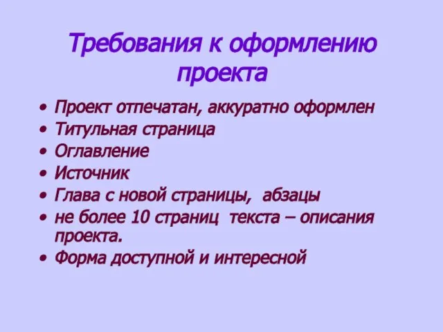 Требования к оформлению проекта Проект отпечатан, аккуратно оформлен Титульная страница Оглавление Источник