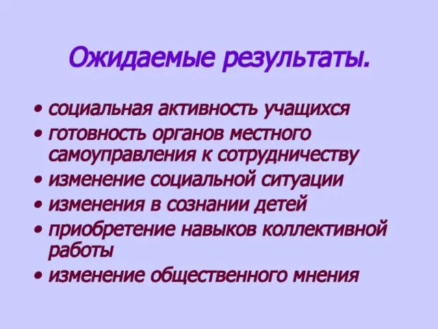 Ожидаемые результаты. социальная активность учащихся готовность органов местного самоуправления к сотрудничеству изменение