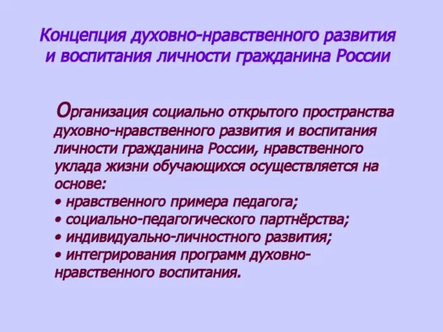 Концепция духовно-нравственного развития и воспитания личности гражданина России Организация социально открытого пространства