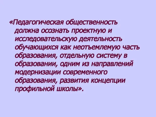 «Педагогическая общественность должна осознать проектную и исследовательскую деятельность обучающихся как неотъемлемую часть