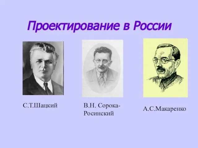 Проектирование в России С.Т.Шацкий В.Н. Сорока-Росинский А.С.Макаренко