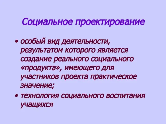 Социальное проектирование особый вид деятельности, результатом которого является создание реального социального «продукта»,