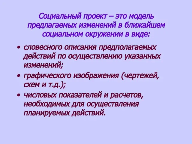 Социальный проект – это модель предлагаемых изменений в ближайшем социальном окружении в