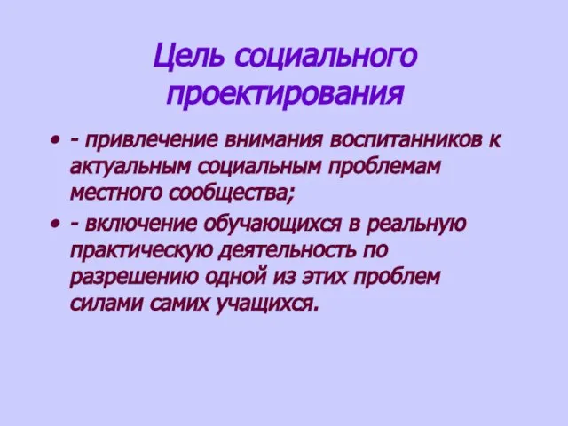 Цель социального проектирования - привлечение внимания воспитанников к актуальным социальным проблемам местного