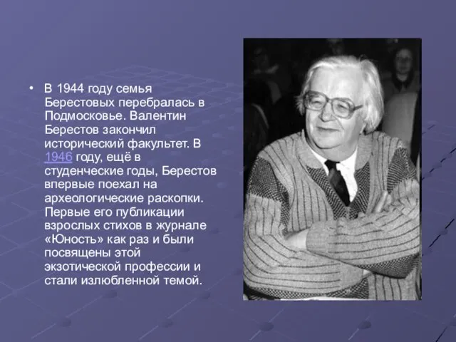 В 1944 году семья Берестовых перебралась в Подмосковье. Валентин Берестов закончил исторический