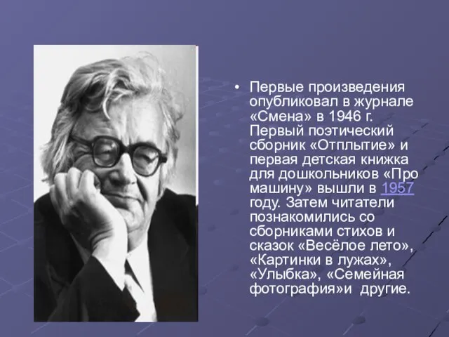 Первые произведения опубликовал в журнале «Смена» в 1946 г. Первый поэтический сборник