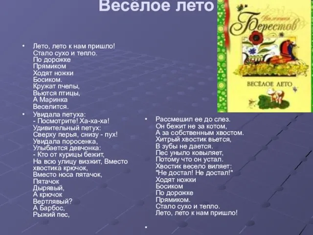 Весёлое лето Лето, лето к нам пришло! Стало сухо и тепло. По