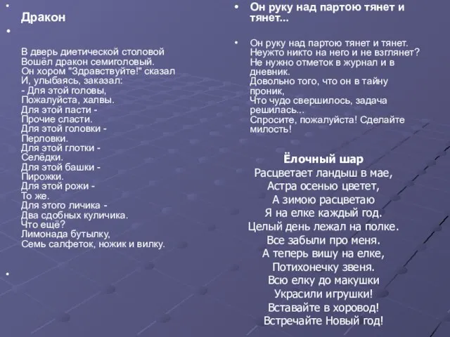 Дракон В дверь диетической столовой Вошёл дракон семиголовый. Он хором "Здравствуйте!" сказал